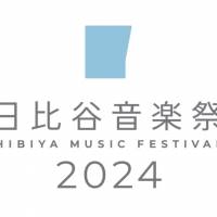 「日比谷音楽祭 2024」開催決定　建て替え工事のため今の野音を使った最後の日比谷音楽祭に