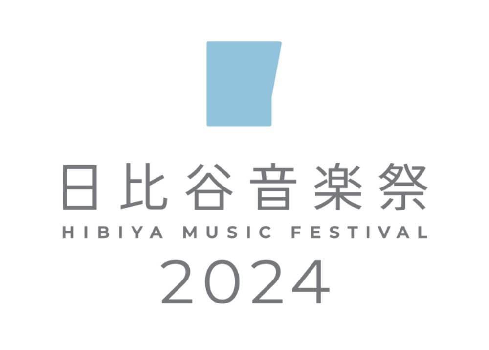 「日比谷音楽祭 2024」開催決定　建て替え工事のため今の野音を使った最後の日比谷音楽祭に