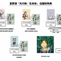 星野源、ニューシングル全貌を公開