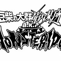 豆柴の大群と都内某所が合併　新体制お披露目となる東名阪ツアーを発表