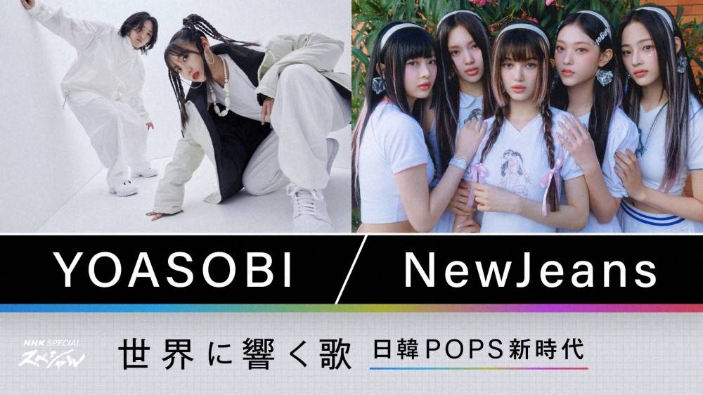 YOASOBI＆NewJeans両者から紐解くJ-POPとK-POP歴史と躍進の秘密