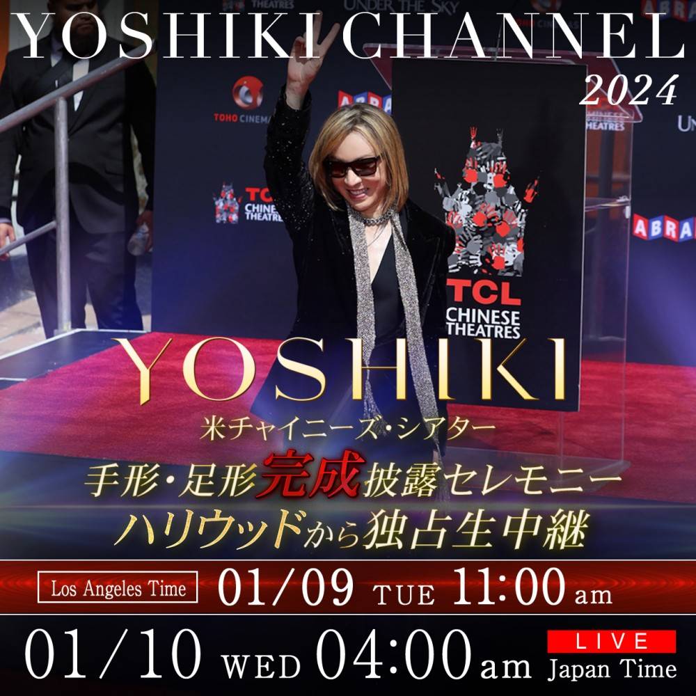 YOSHIKI、手形・足形“完成”披露セレモニー　ハリウッドから独占生中継