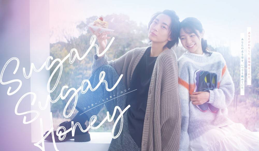 長妻怜央×川津明日香W主演ドラマ「Sugar Sugar Honey」メインビジュアル＆主題歌２曲を発表