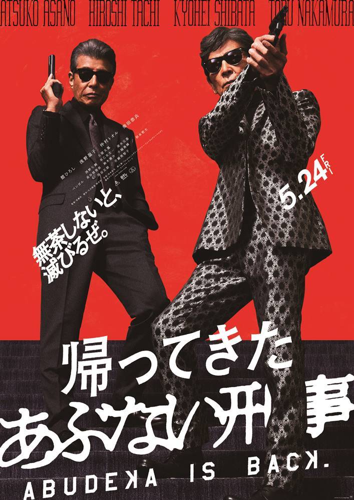 【あぶ刑事】本予告映像、西野七瀬に逮捕される舘ひろし　タカ＆ユージがド派手に