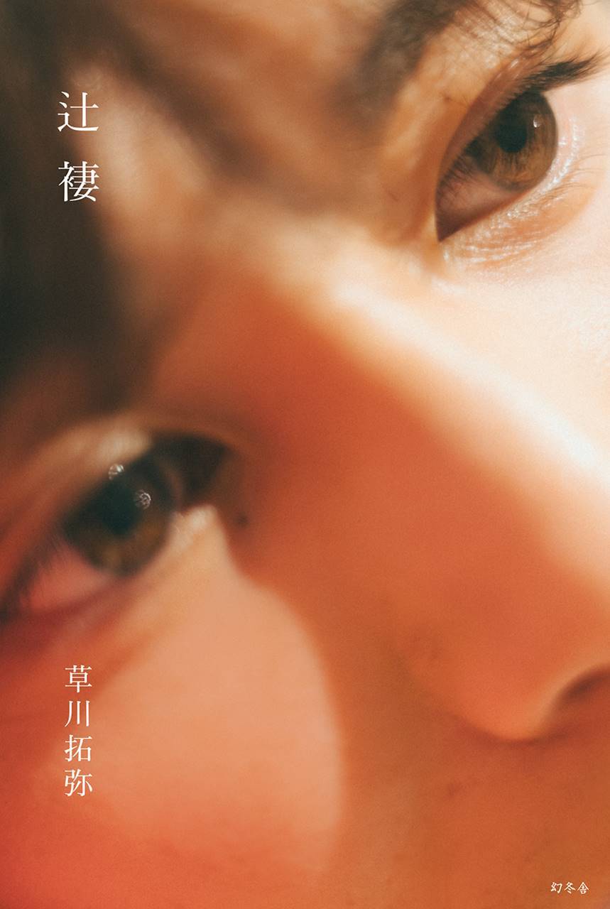 草川拓弥、フォトブック『辻褄』で飾らない素の姿を切り撮る