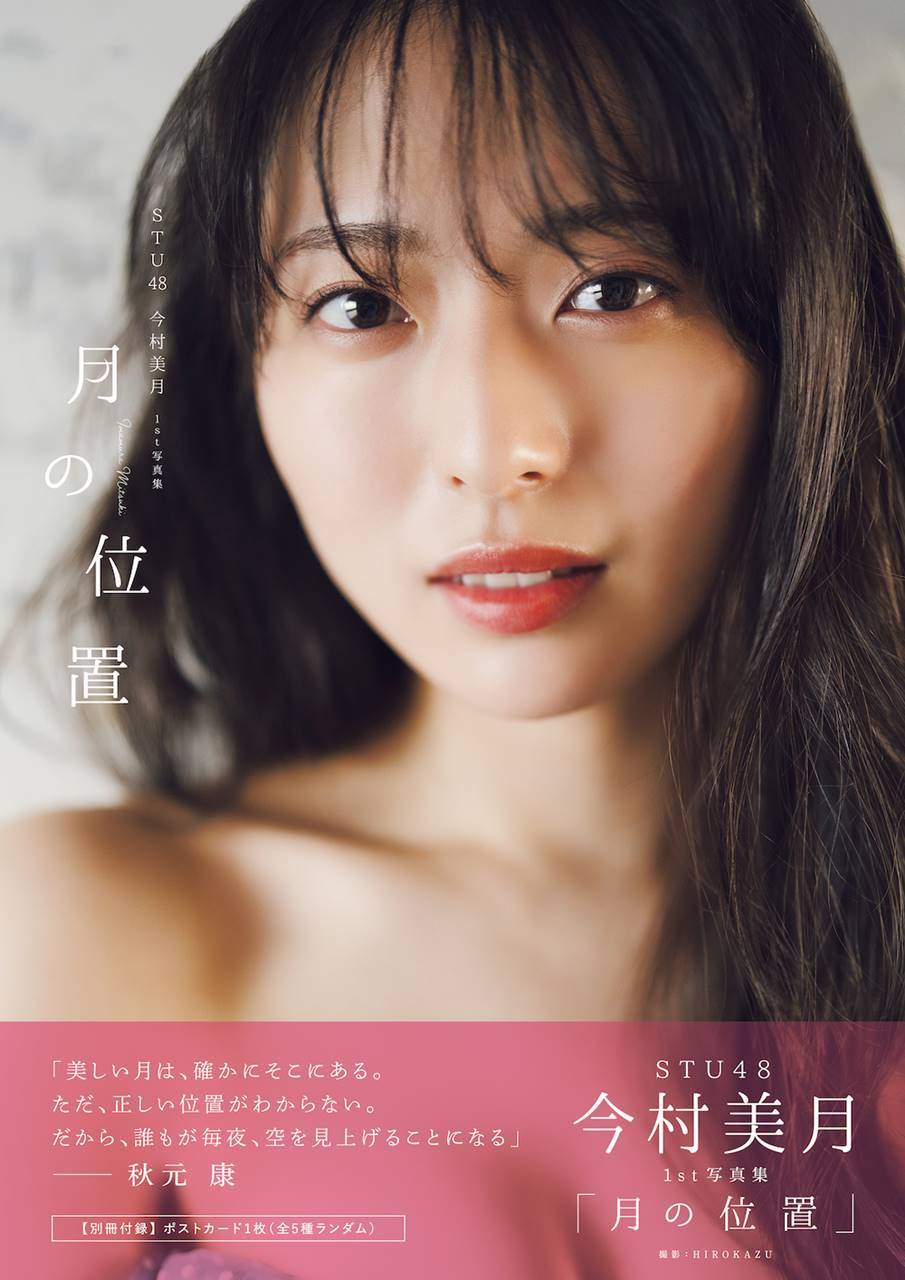 STU48今村美月、1st写真集タイトルは「月の位置」　「全てさらけ出した」を象徴する表紙も