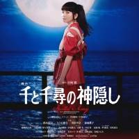 舞台『千と千尋の神隠し』メインビジュアル公開