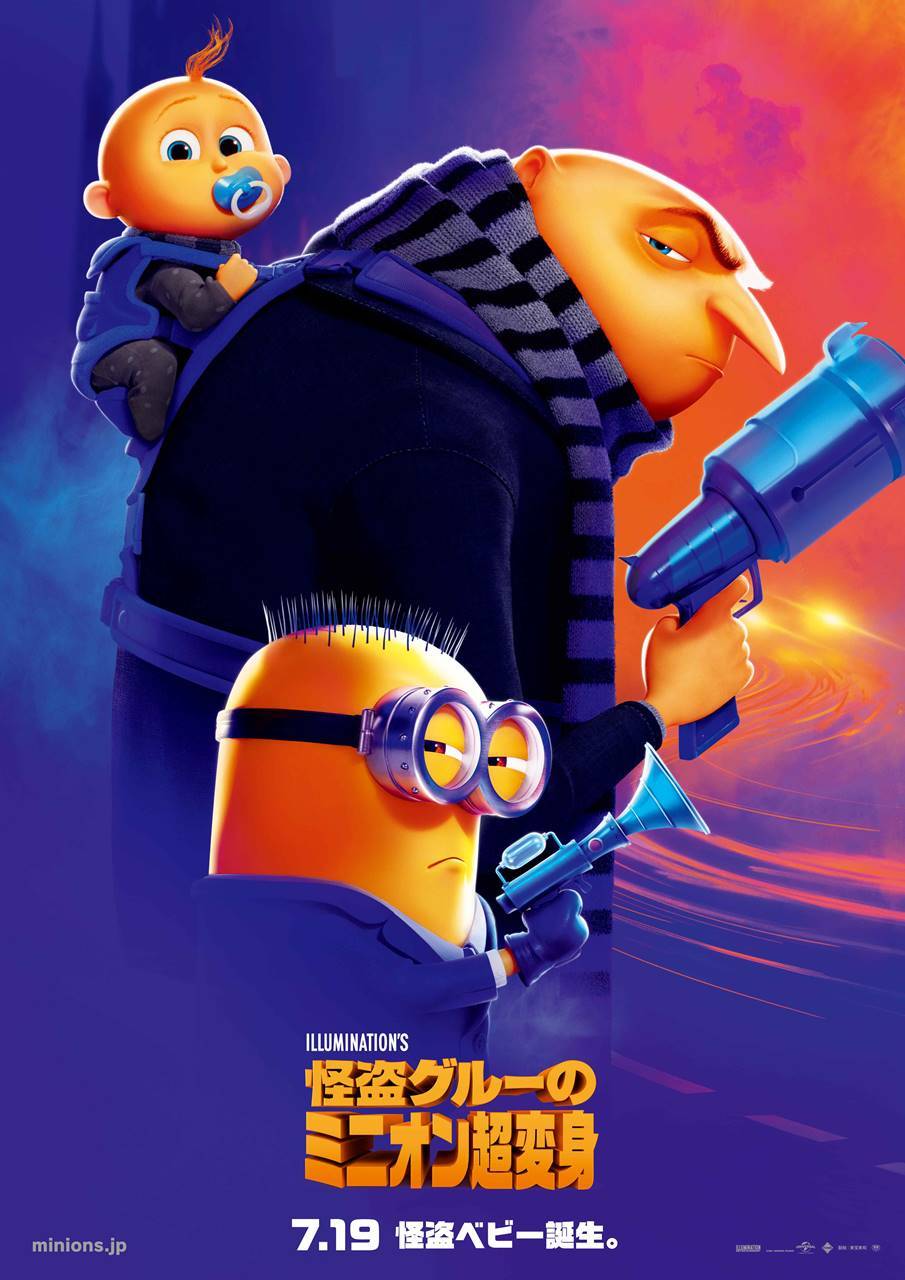 『怪盗グルー』７年ぶりの新作、グルー・笑福亭鶴瓶＆ルーシー・中島美嘉も続投