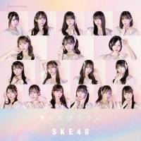 SKE48、末永桜花がセンターを務める32ndシングル「愛のホログラム」 MV公開