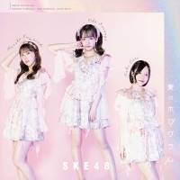 SKE48、末永桜花がセンターを務める32ndシングル「愛のホログラム」 MV公開