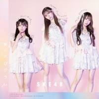 SKE48、末永桜花がセンターを務める32ndシングル「愛のホログラム」 MV公開