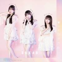 SKE48、末永桜花がセンターを務める32ndシングル「愛のホログラム」 MV公開