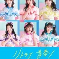 超とき宣、リアルタイムドラマ「リトライ、青春！」主題歌リリース決定
