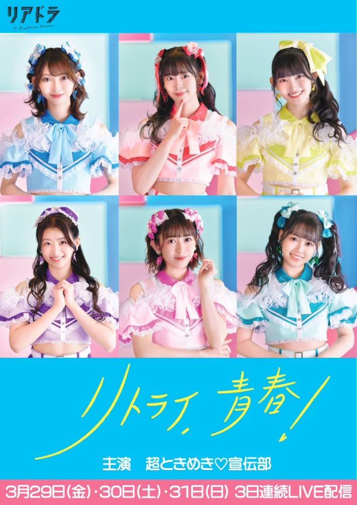 超とき宣、リアルタイムドラマ「リトライ、青春！」主題歌リリース決定