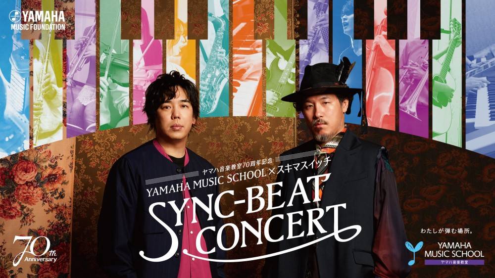 YAMAHA MUSIC SCHOOL×スキマスイッチ「SYNC-BEAT CONCERT」開催