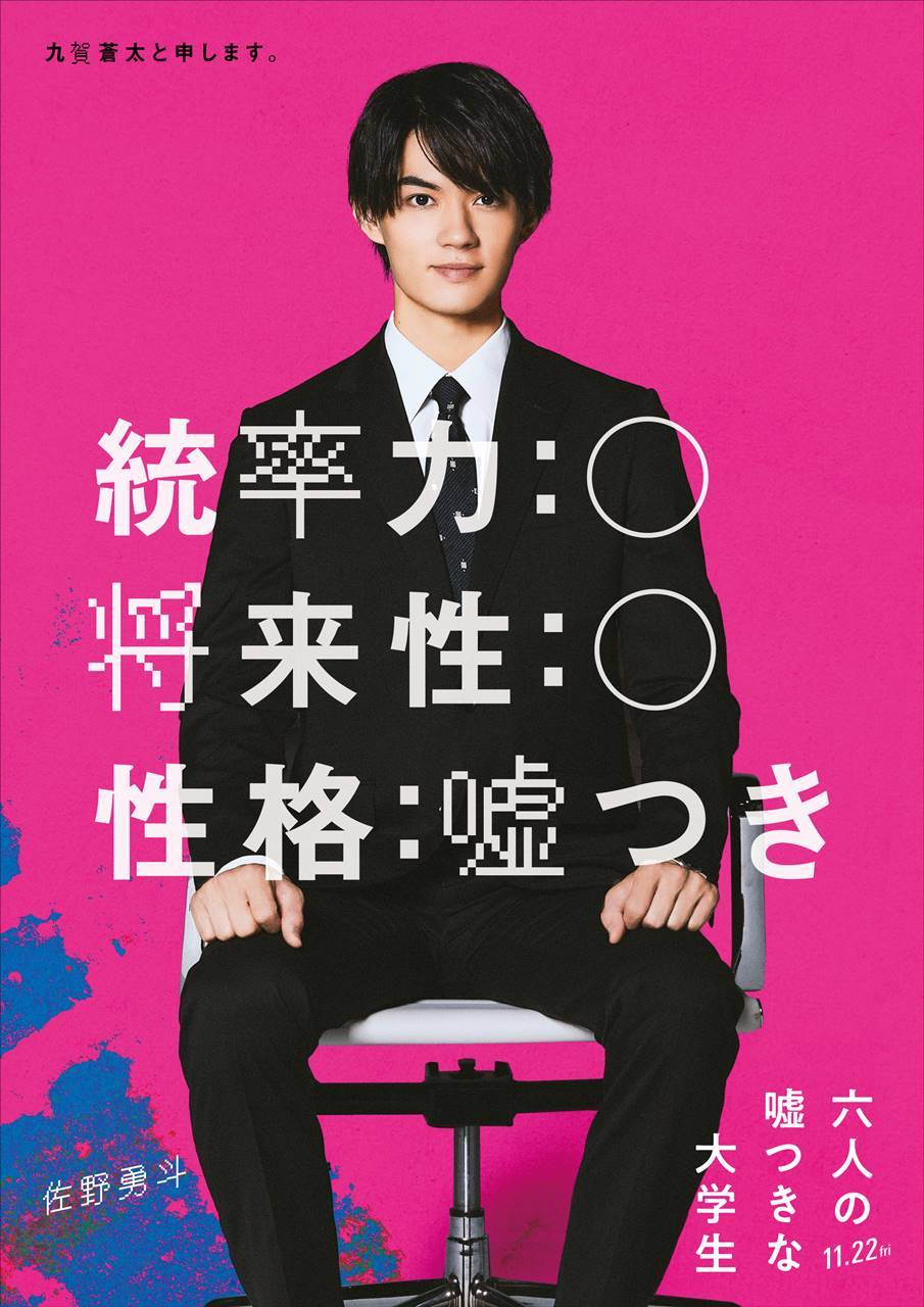佐野勇斗『六人の嘘つきな大学生』浜辺・赤楚に続く３人目大学生に、「今回の役は挑戦的」