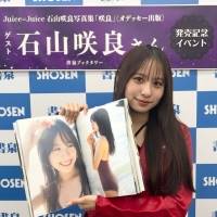 Juice=Juice石山咲良、ファースト写真集を発売　お気に入りは自然な笑顔