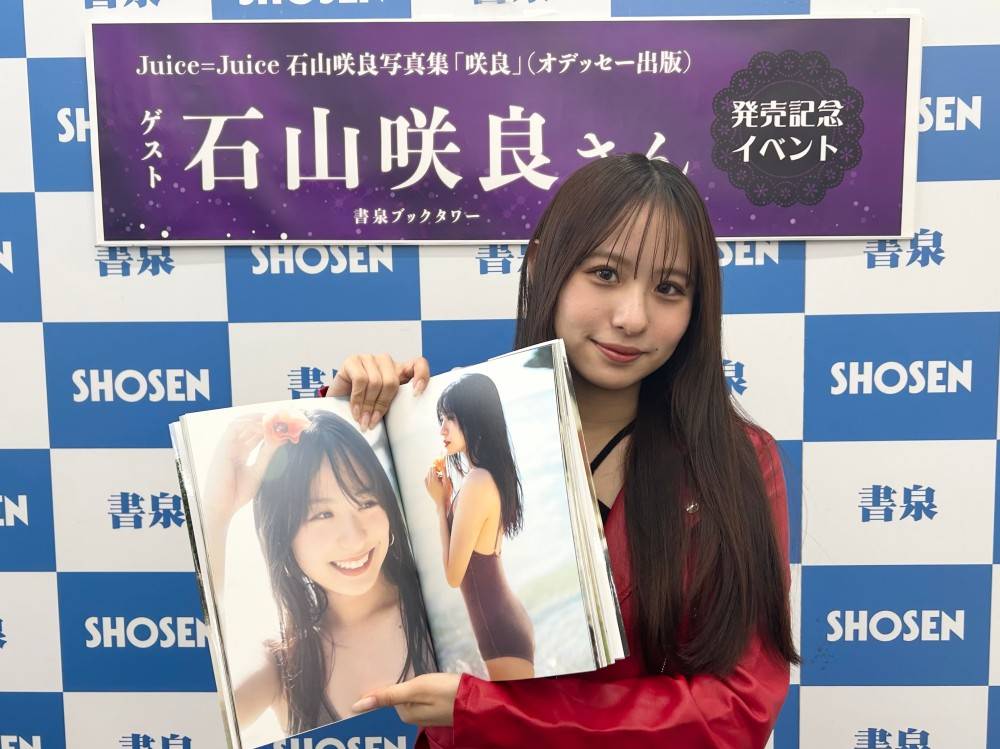 Juice=Juice石山咲良、ファースト写真集を発売　お気に入りは自然な笑顔