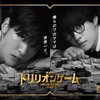 『トリリオンゲーム』映画化決定！目黒蓮「喜びでいっぱい」佐野勇斗「嬉しすぎます！」