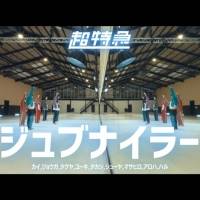 少年心を忘れない“悪戯な超特急”が登場、1st EPより「ジュブナイラー」MV公開