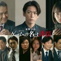 亀梨和也主演ドラマ「ゲームの名は誘拐」ミステリアスな世界観のメインビジュアル公開