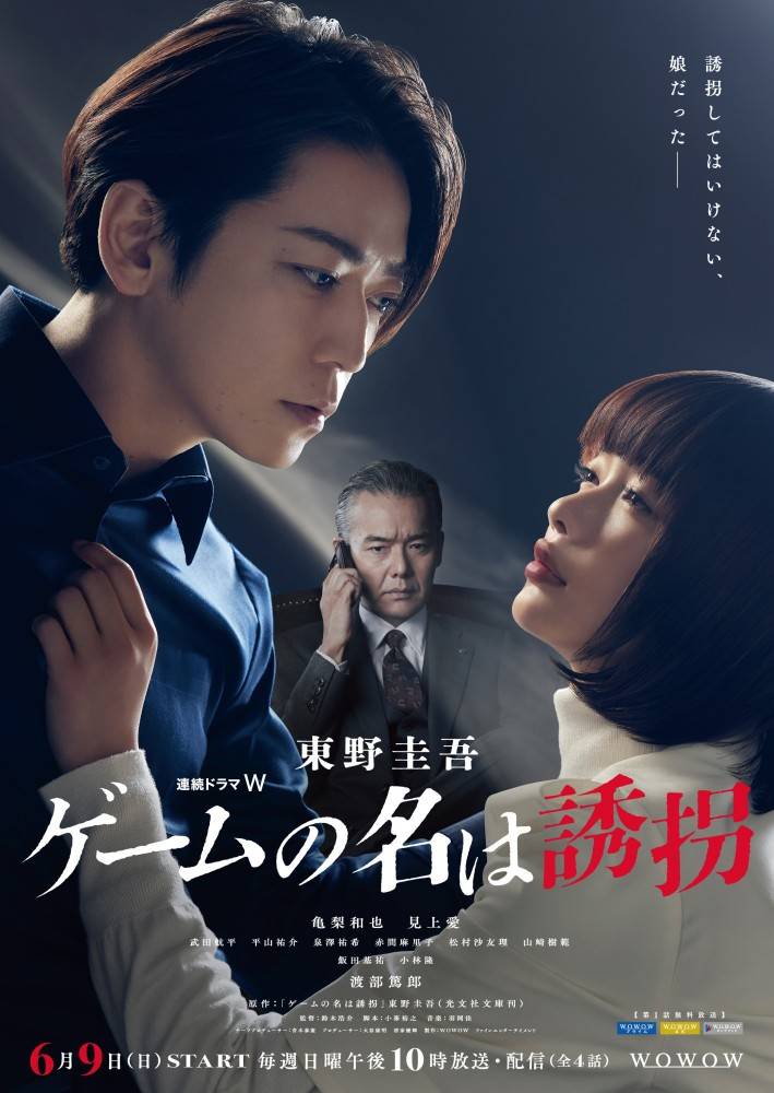 亀梨和也主演ドラマ「ゲームの名は誘拐」ミステリアスな世界観のメインビジュアル公開