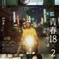 道枝駿佑×藤井道人監督映画『青春18×2 君へと続く道』インタビュー