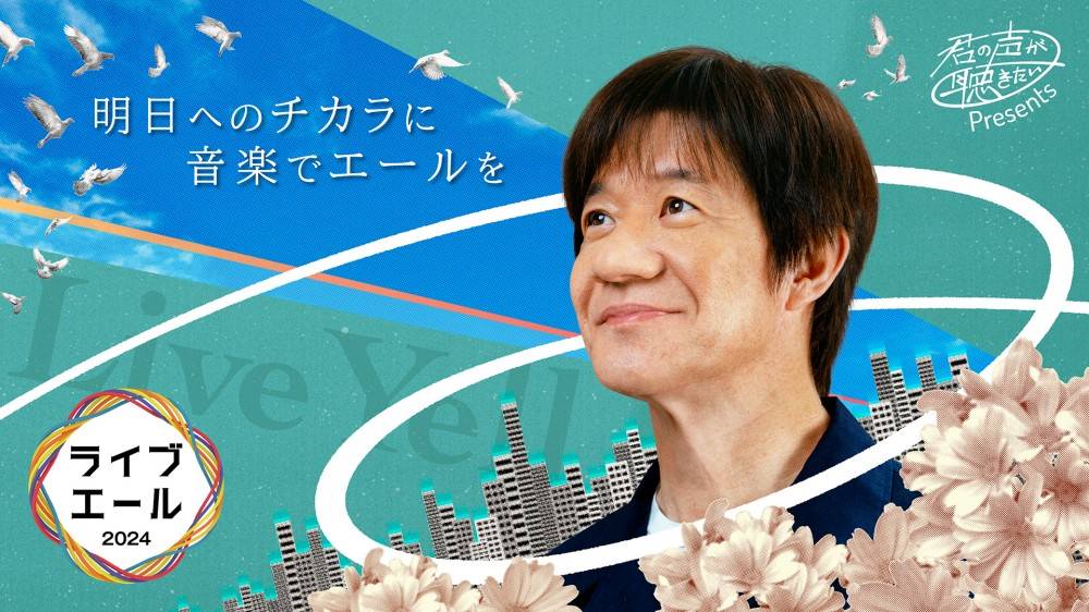 NHK「ライブ・エール2024」タイムテーブルを発表