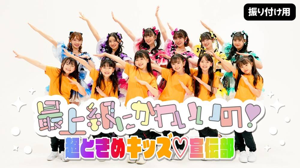 超とき宣「最上級にかわいいの！」こどもの日ver.を公開