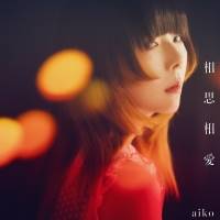 aiko「相思相愛」インタビュー