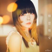 aiko「相思相愛」インタビュー