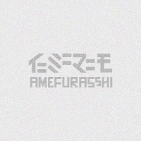 AMEFURASSHI、Digital Single「イニミニマニモ」リリース