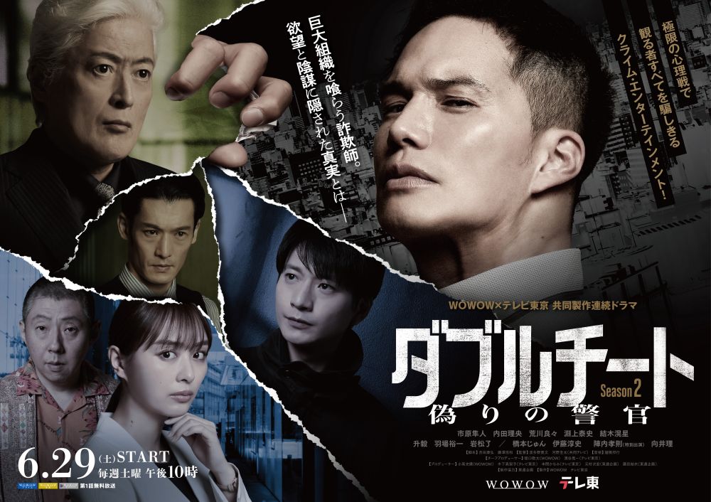 市原隼人主演ドラマ「ダブルチート」Season２予告映像＆ポスタービジュアル公開