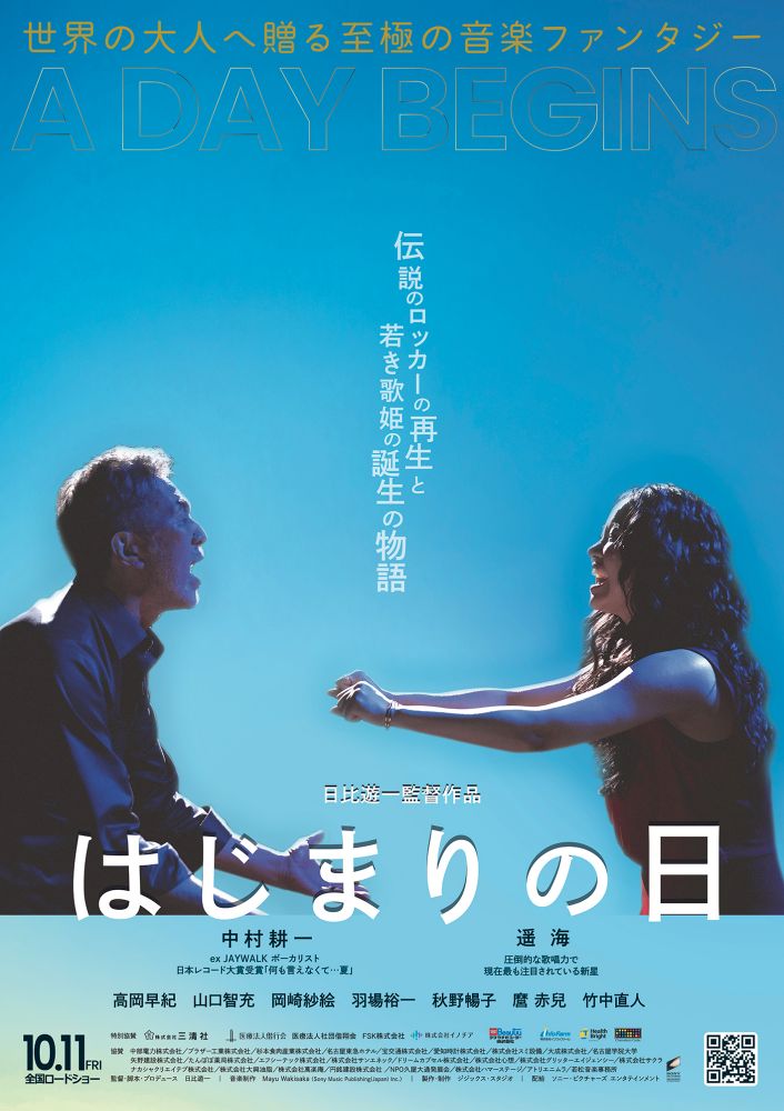 元JAYWALK中村耕一＆遥海がW主演、映画「はじまりの日」公開日決定