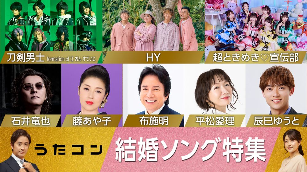 石井竜也が加山雄三、とき宣が西野カナをカバー「うたコン」結婚ソング特集