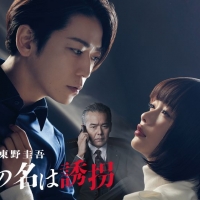 亀梨和也、連続ドラマW 東野圭吾『ゲームの名は誘拐』インタビュー