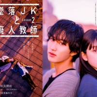 橋本涼×髙石あかり「墜落JKと廃人教師 Lesson2」