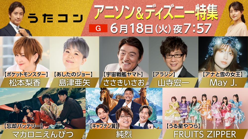 「うたコン」アニソン＆ディズニー特集　ささきいさお・松本梨香・山寺宏一がNHKホールに集結