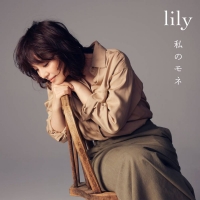 石田ゆり子、lily名義で約２年ぶりとなる新曲をリリース