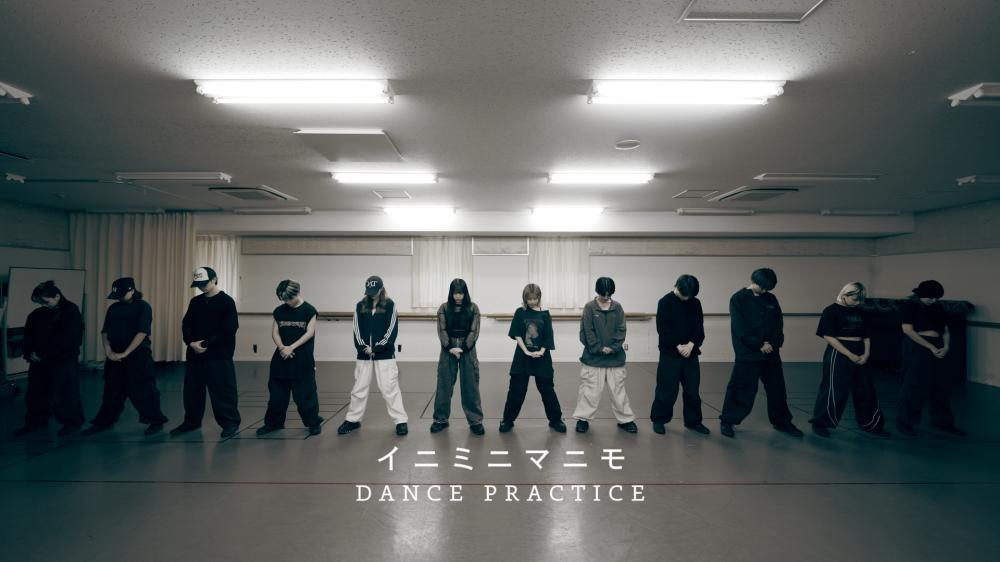 AMEFURASSHI、新曲「イニミニマニモ」DANCE PRACTICE映像を公開