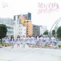 ＝LOVE、17thシングル表題曲「絶対アイドル辞めないで」MV公開