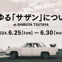 『いわゆる「サザン」について展』