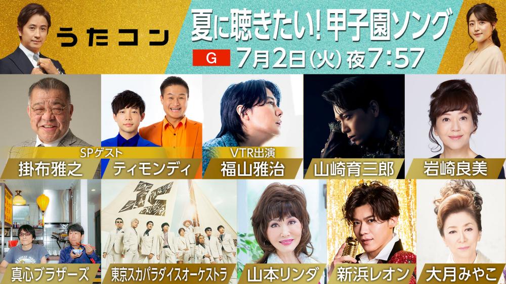 甲子園にちなんだ名曲が続々、NHK「うたコン」“甲子園ソング特集”を放送　