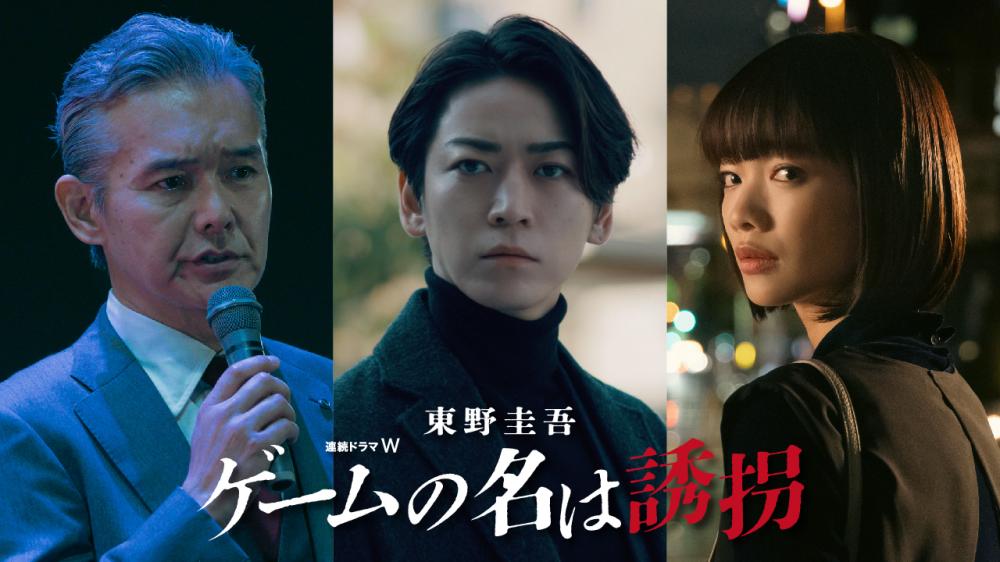 亀梨和也「終盤がこの物語の魅力の大部分」ドラマ「ゲームの名は誘拐」最終回