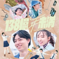 作間龍斗が舞台初主演、桜井日奈子がヒロイン　『138億年未満』上演決定