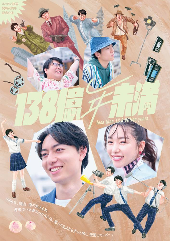 作間龍斗が舞台初主演、桜井日奈子がヒロイン　『138億年未満』上演決定