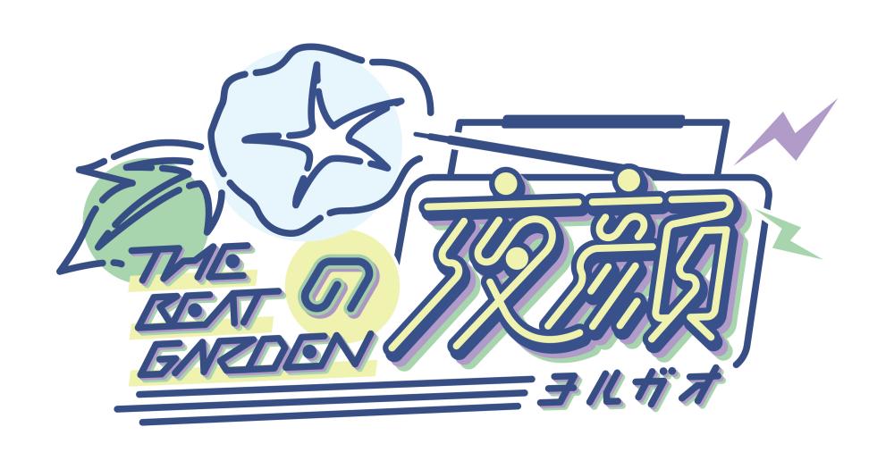 THE BEAT GARDEN、レギュラーラジオ番組が７月２日23時30分から放送スタート
