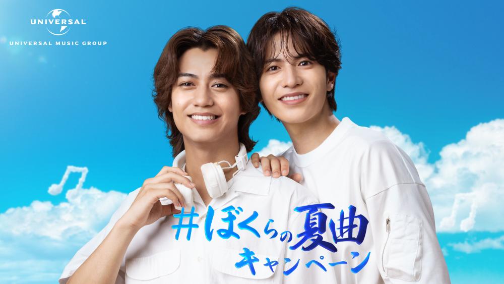 志尊淳、髙橋海人が浴衣姿で登場「#ぼくらの夏曲キャンペーン」第３弾CM公開