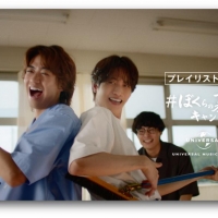 『#ぼくらの夏曲キャンペーン「夏の教室篇」』