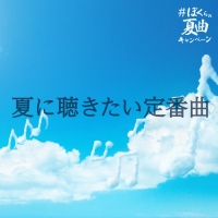 『#ぼくらの夏曲キャンペーン「夏の教室篇」』